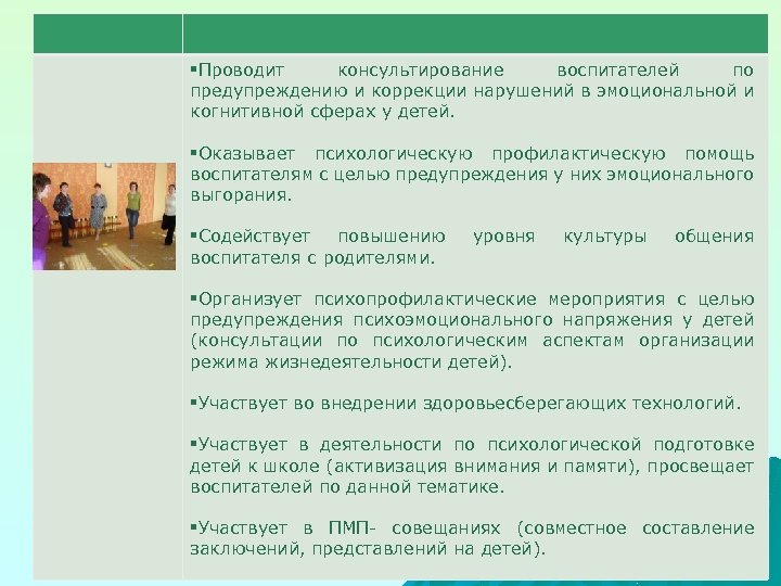 §Проводит консультирование воспитателей по предупреждению и коррекции нарушений в эмоциональной и когнитивной сферах у