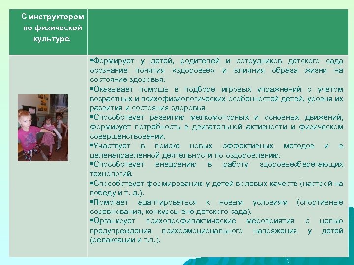 С инструктором по физической культуре. §Формирует у детей, родителей и сотрудников детского сада осознание
