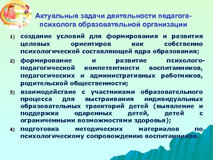Актуальные задачи деятельности педагогапсихолога образовательной организации 1) создание условий для формирования и развития целевых