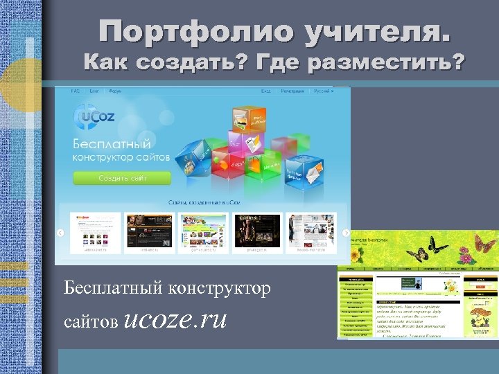 Портфолио учителя. Как создать? Где разместить? Бесплатный конструктор сайтов ucoze. ru 