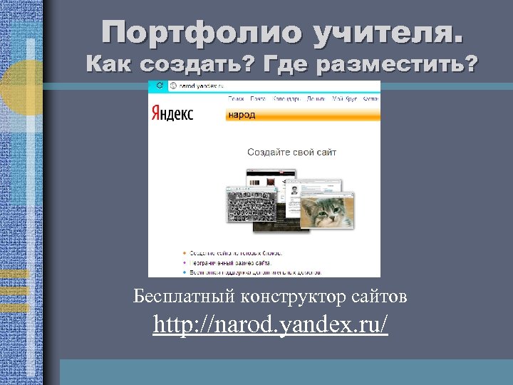 Портфолио учителя. Как создать? Где разместить? Бесплатный конструктор сайтов http: //narod. yandex. ru/ 