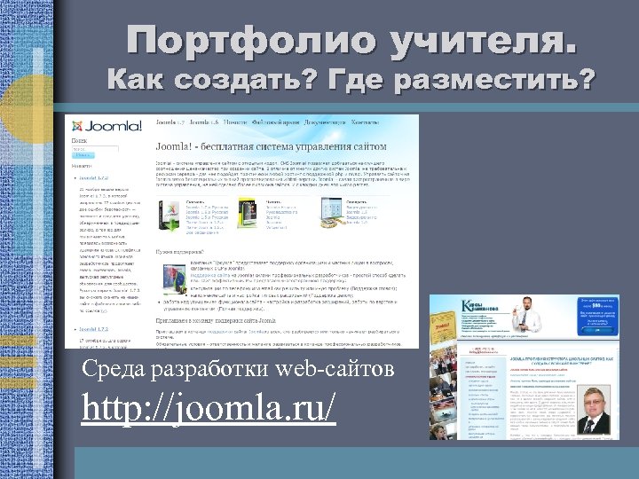 Портфолио учителя. Как создать? Где разместить? Среда разработки web-сайтов http: //joomla. ru/ 