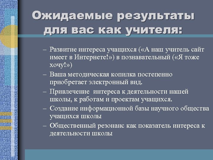 Ожидаемые результаты для вас как учителя: – Развитие интереса учащихся ( «А наш учитель