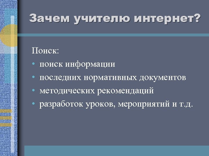 Зачем учителю интернет? Поиск: • поиск информации • последних нормативных документов • методических рекомендаций