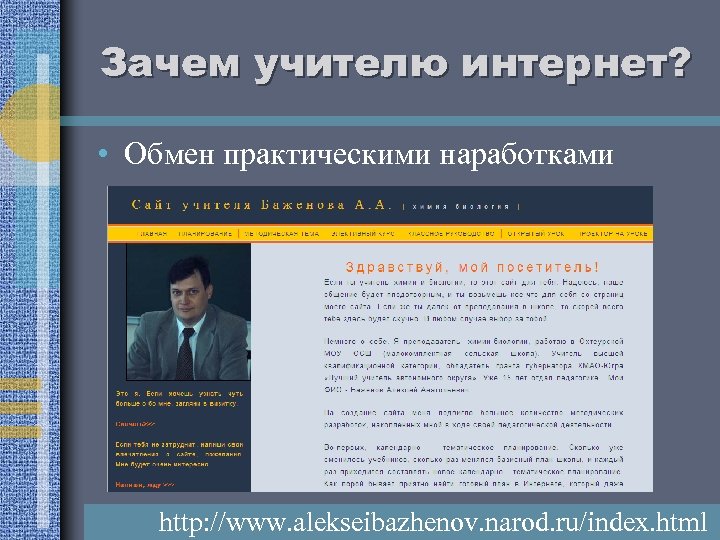 Зачем учителю интернет? • Обмен практическими наработками http: //www. alekseibazhenov. narod. ru/index. html 