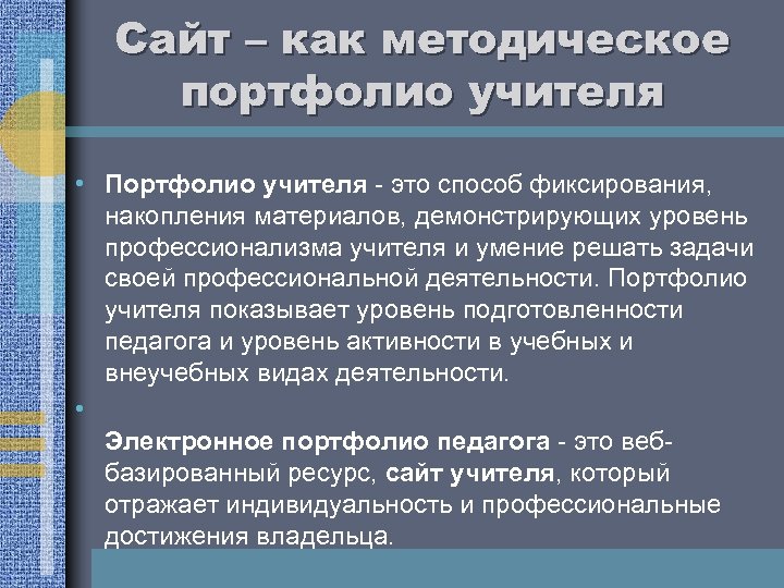 Сайт – как методическое портфолио учителя • Портфолио учителя - это способ фиксирования, накопления