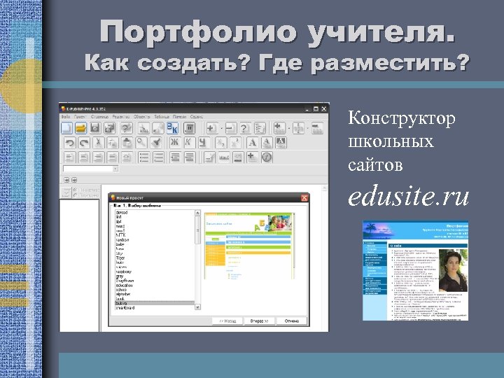 Портфолио учителя. Как создать? Где разместить? Конструктор школьных сайтов edusite. ru 