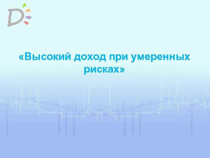  «Высокий доход при умеренных рисках» 