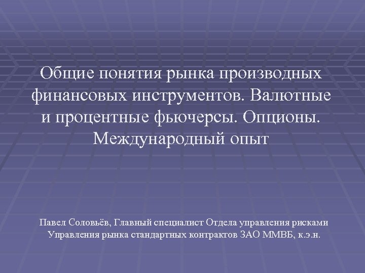 Общие понятия рынка производных финансовых инструментов. Валютные и процентные фьючерсы. Опционы. Международный опыт Павел