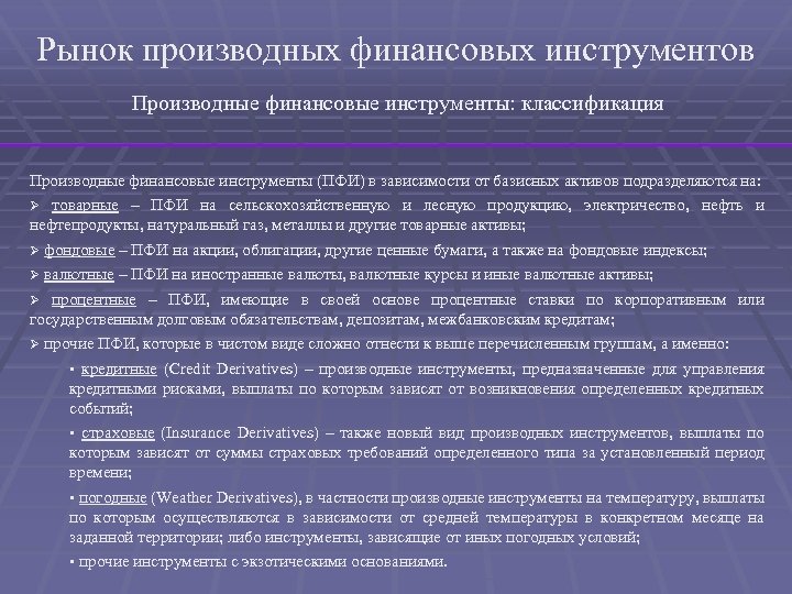 Рынок производных финансовых инструментов Производные финансовые инструменты: классификация Производные финансовые инструменты (ПФИ) в зависимости