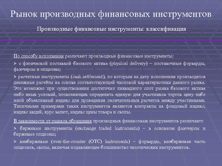 Рынок производных финансовых инструментов Производные финансовые инструменты: классификация По способу исполнения различают производные финансовые