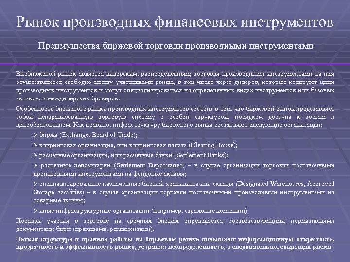 Рынок производных финансовых инструментов Преимущества биржевой торговли производными инструментами Внебиржевой рынок является дилерским, распределенным;