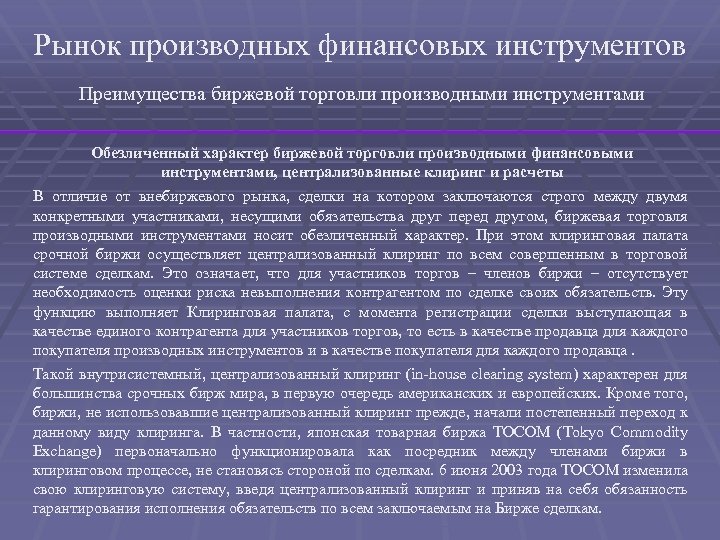 Рынок производных финансовых инструментов Преимущества биржевой торговли производными инструментами Обезличенный характер биржевой торговли производными
