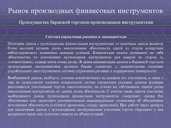 Рынок производных финансовых инструментов Преимущества биржевой торговли производными инструментами Система управления рисками и ликвидностью