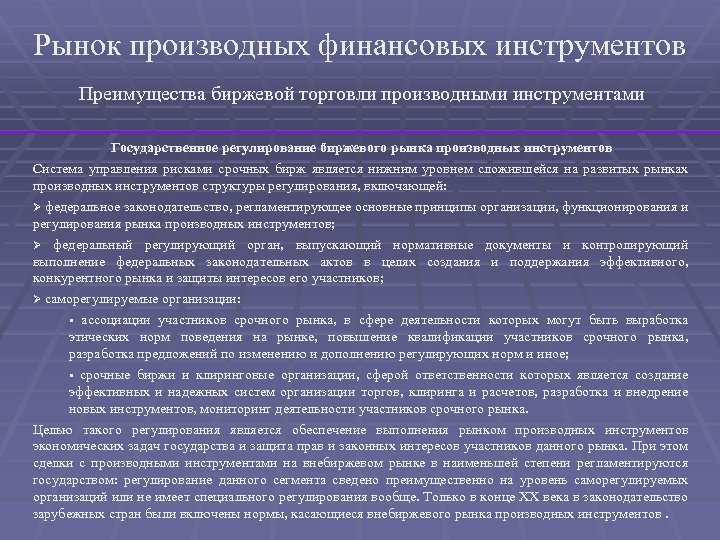 Рынок производных финансовых инструментов Преимущества биржевой торговли производными инструментами Государственное регулирование биржевого рынка производных