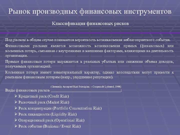 Рынок производных финансовых инструментов Классификация финансовых рисков Под риском в общем случае понимается вероятность
