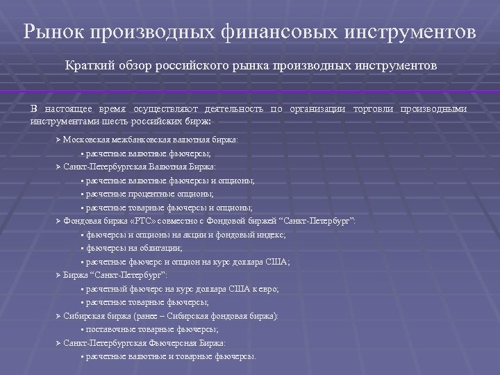 Рынок производных финансовых инструментов Краткий обзор российского рынка производных инструментов В настоящее время осуществляют