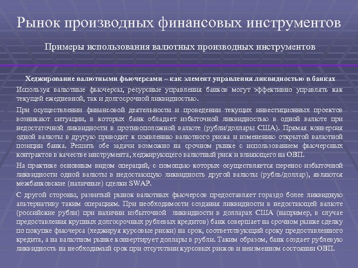 Рынок производных финансовых инструментов Примеры использования валютных производных инструментов Хеджирование валютными фьючерсами – как