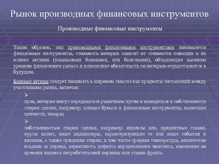 Рынок производных финансовых инструментов Производные финансовые инструменты Таким образом, под производными финансовыми инструментами понимаются