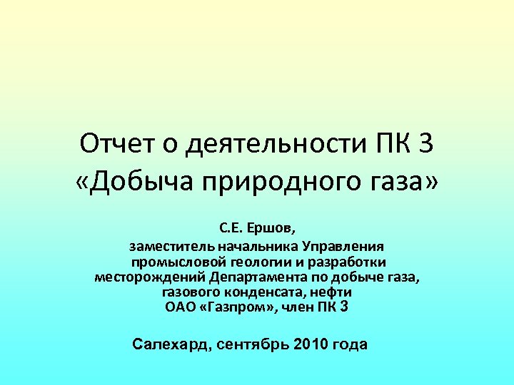 Отчет о деятельности ПК 3 «Добыча природного газа» С. Е. Ершов, заместитель начальника Управления