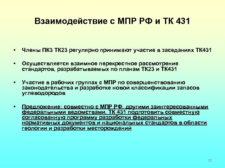 Взаимодействие с МПР РФ и ТК 431 • Члены ПК 3 ТК 23 регулярно