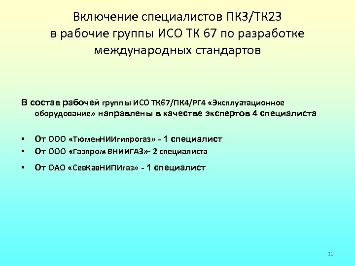 Включение специалистов ПК 3/ТК 23 в рабочие группы ИСО ТК 67 по разработке международных