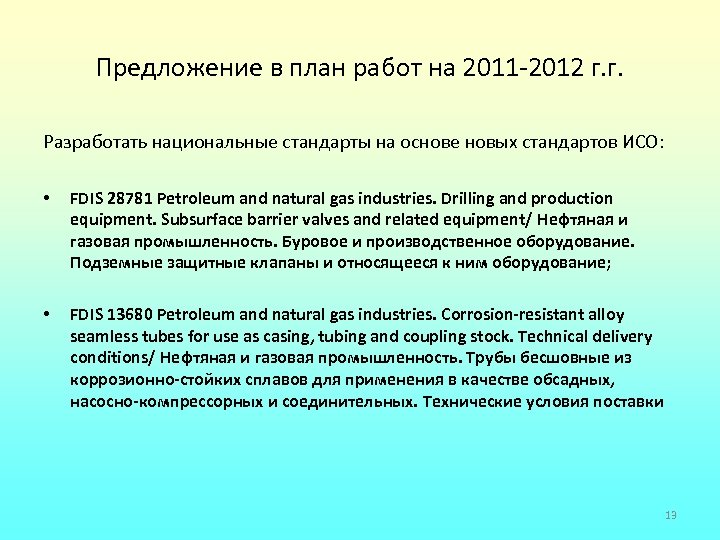 Предложение в план работ на 2011 -2012 г. г. Разработать национальные стандарты на основе