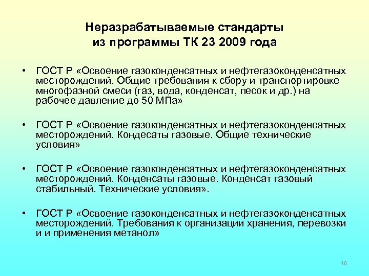 Неразрабатываемые стандарты из программы ТК 23 2009 года • ГОСТ Р «Освоение газоконденсатных и