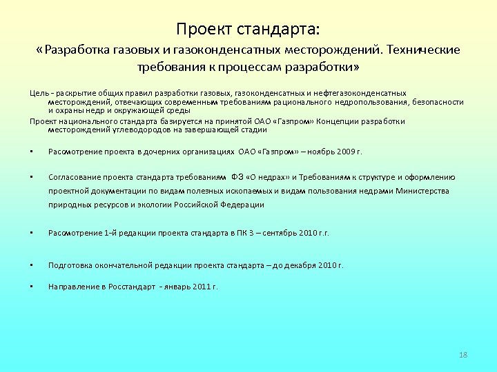 Проект стандарта: «Разработка газовых и газоконденсатных месторождений. Технические требования к процессам разработки» Цель -