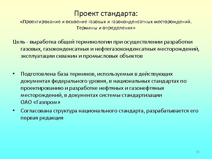 Проект стандарта: «Проектирование и освоение газовых и газоконденсатных месторождений. Термины и определения» Цель -