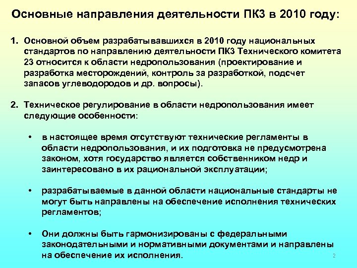 Основные направления деятельности ПК 3 в 2010 году: 1. Основной объем разрабатывавшихся в 2010