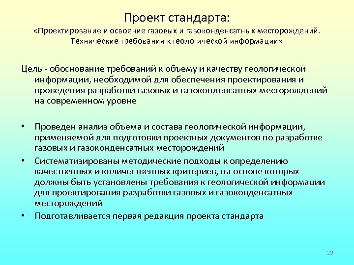 Проект стандарта: «Проектирование и освоение газовых и газоконденсатных месторождений. Технические требования к геологической информации»