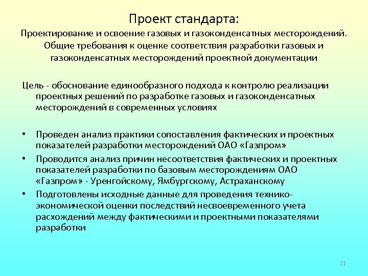 Проект стандарта: Проектирование и освоение газовых и газоконденсатных месторождений. Общие требования к оценке соответствия