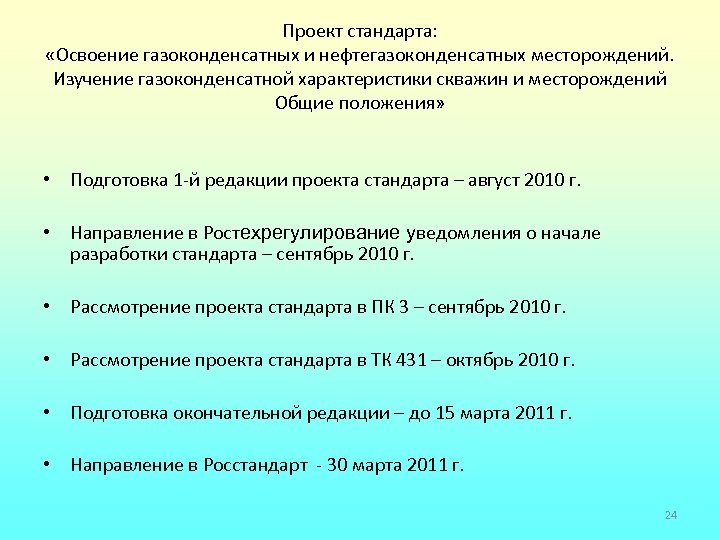 Проект стандарта: «Освоение газоконденсатных и нефтегазоконденсатных месторождений. Изучение газоконденсатной характеристики скважин и месторождений Общие