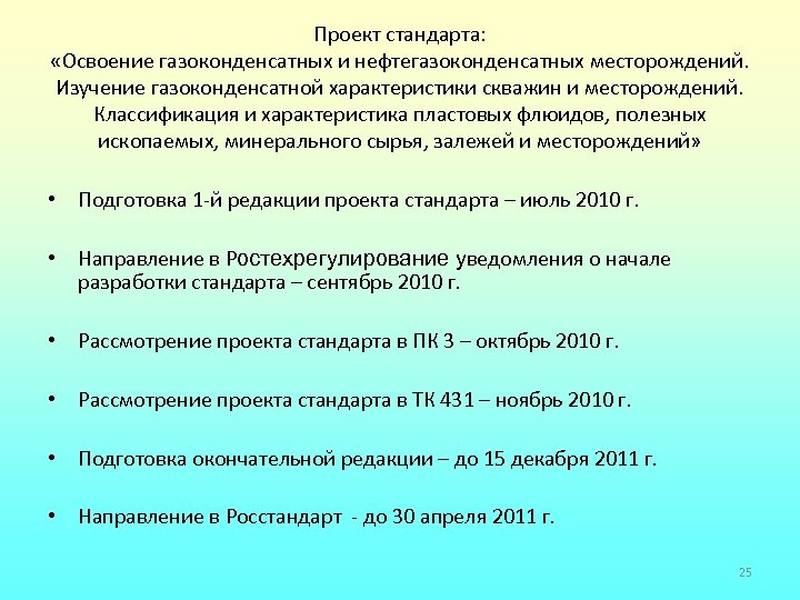 Проект стандарта: «Освоение газоконденсатных и нефтегазоконденсатных месторождений. Изучение газоконденсатной характеристики скважин и месторождений. Классификация