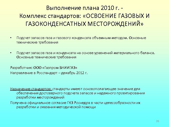 Выполнение плана 2010 г. Комплекс стандартов: «ОСВОЕНИЕ ГАЗОВЫХ И ГАЗОКОНДЕНСАТНЫХ МЕСТОРОЖДЕНИЙ» • • Подсчет