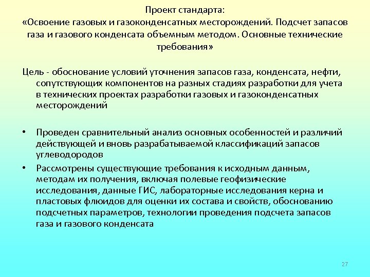 Проект стандарта: «Освоение газовых и газоконденсатных месторождений. Подсчет запасов газа и газового конденсата объемным