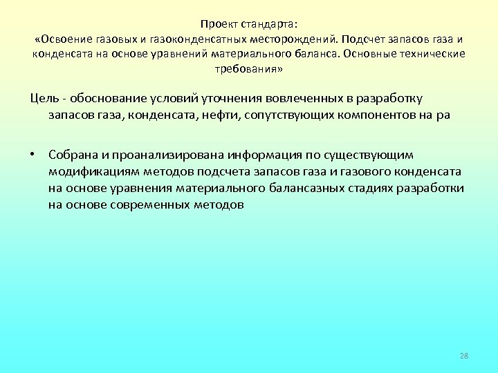 Проект стандарта: «Освоение газовых и газоконденсатных месторождений. Подсчет запасов газа и конденсата на основе