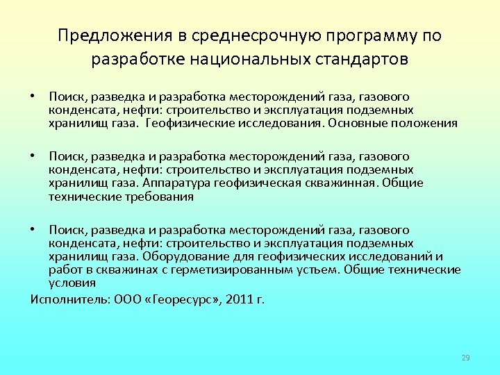 Предложения в среднесрочную программу по разработке национальных стандартов • Поиск, разведка и разработка месторождений