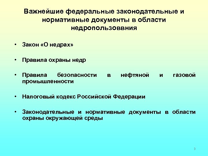 Важнейшие федеральные законодательные и нормативные документы в области недропользоввния • Закон «О недрах» •