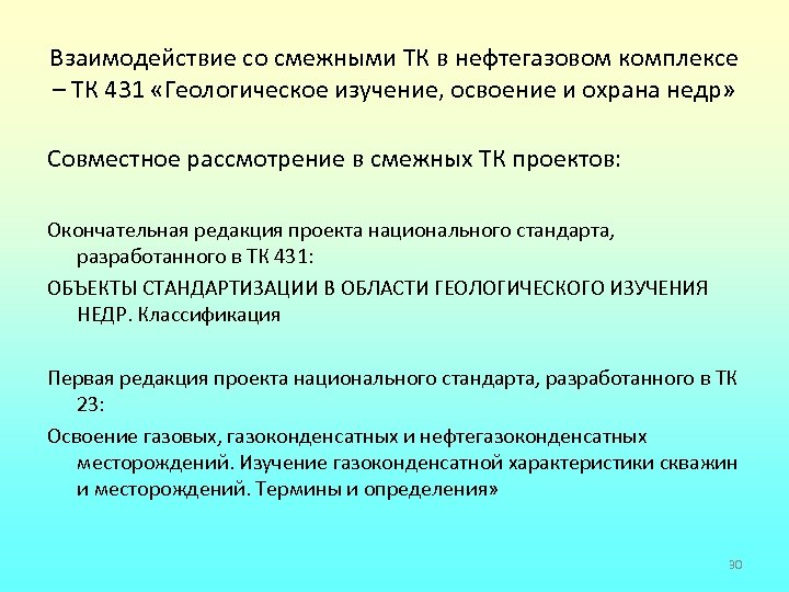 Взаимодействие со смежными ТК в нефтегазовом комплексе – ТК 431 «Геологическое изучение, освоение и