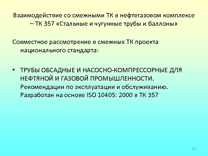 Взаимодействие со смежными ТК в нефтегазовом комплексе – ТК 357 «Стальные и чугунные трубы