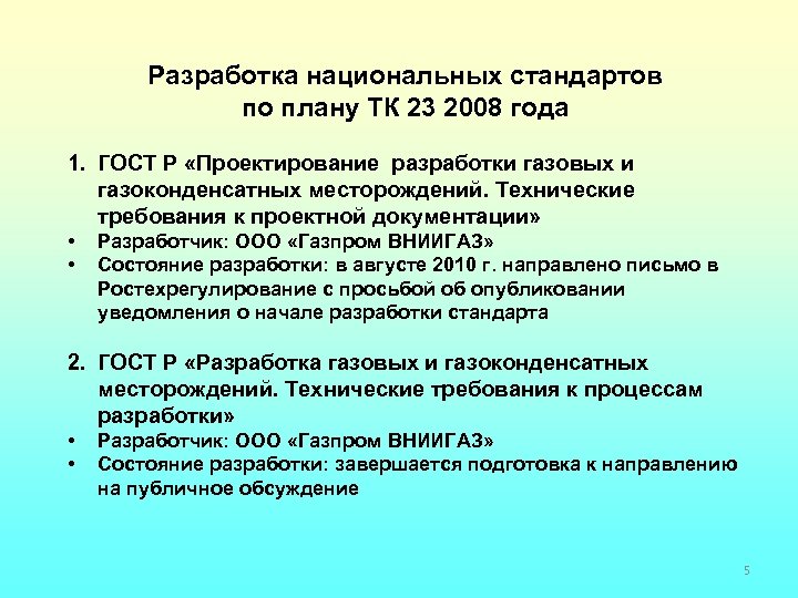 Разработка национальных стандартов по плану ТК 23 2008 года 1. ГОСТ Р «Проектирование разработки