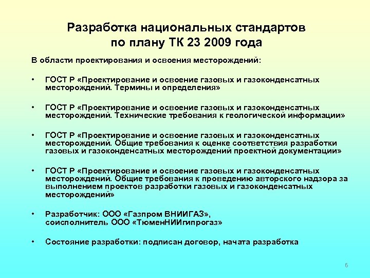 Разработка национальных стандартов по плану ТК 23 2009 года В области проектирования и освоения