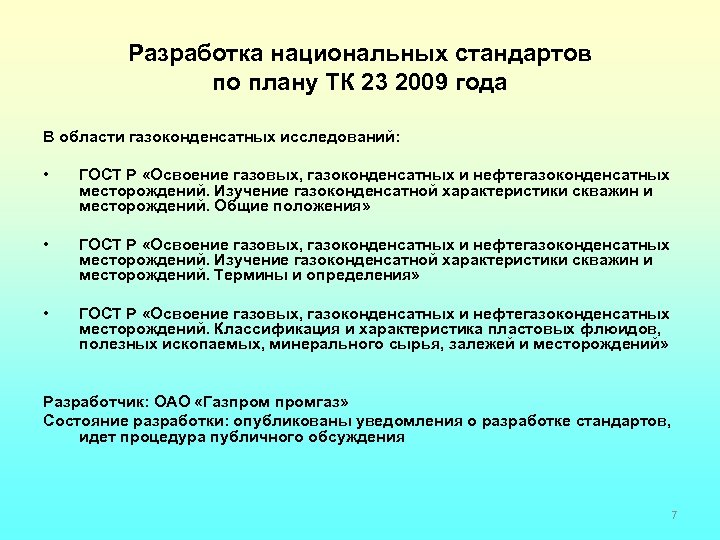 Разработка национальных стандартов по плану ТК 23 2009 года В области газоконденсатных исследований: •