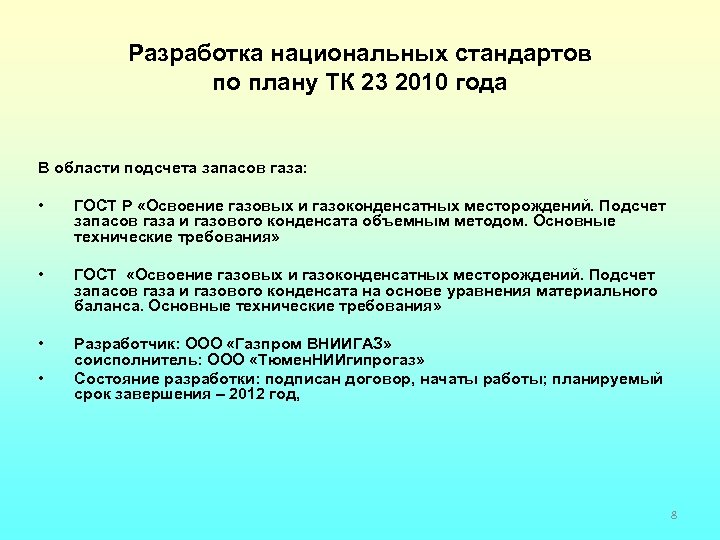 Разработка национальных стандартов по плану ТК 23 2010 года В области подсчета запасов газа: