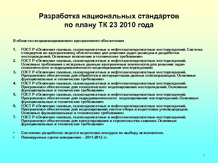 Разработка национальных стандартов по плану ТК 23 2010 года В области специализированного программного обеспечения