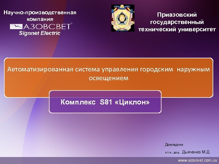 Научно-производственная компания Signnet Electric Приазовский государственный технический университет Автоматизированная система управления городским наружным освещением