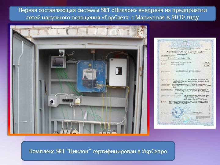 Первая составляющая системы S 81 «Циклон» внедрена на предприятии сетей наружного освещения «Гор. Свет»