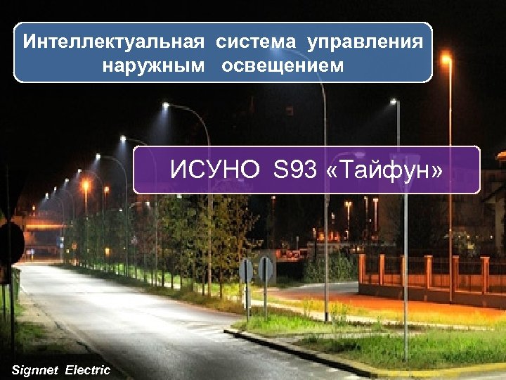 Интеллектуальная система управления наружным освещением ИСУНО S 93 «Тайфун» Signnet Electric 